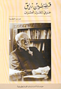 قسطنطين زريق عربي للقرن العشرين