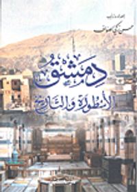 دمشق؛ الأسطورة والتاريخ