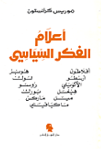 أعلام الفكر السياسي