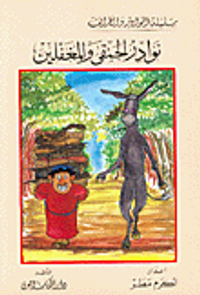 نوادر الحمقى والمغفلين