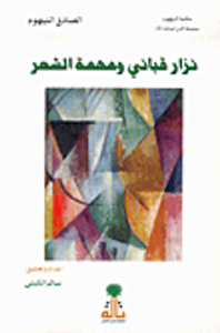 نزار قباني ومهمة الشعر