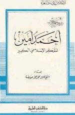 غلاف أحمد أمين - المفكر الإسلامي الكبير - جزء - 20 / سلسلة أعلام الأدباء