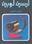 الخطر الهائل