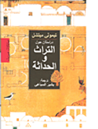 دراستان حول التراث والحداثة