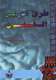 طرق تدريس الفنون