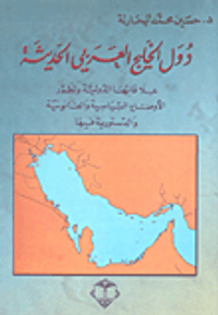 دول الخليج العربي الحديثة