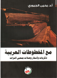 مع المخطوطات العربية ذكريات واسفار وصلات بمحبي التراث