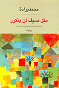 مثل صيف لن يتكرر