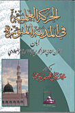 الحركة العملية فى المدينة المنورة إبان القرن الثانى عشر الهجرى /  الثامن عشر الميلادى