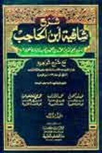 شرح شافية ابن الحاجب 1/4 (مع شرح شواهده)
