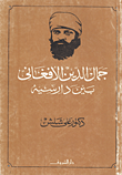 جمال الدين الأفغاني بين دارسيه