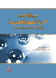 غلاف سيكولوجية الإدارة التعليمية والمدرسة وآفاق التطوير العام