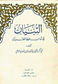 غلاف التبيان في آداب حملة القرآن