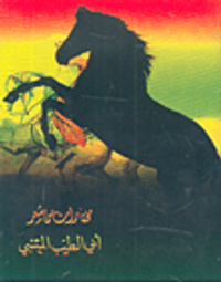 مختارات من شعر أبي الطيب المتنبي