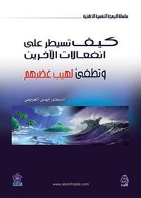 غلاف كيف تسيطر على انفعالات الآخرين وتطفئ لهيب غضبهم