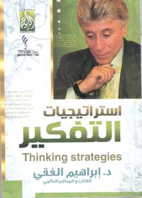 استراتيجيات التفكير
