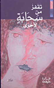 تقفز من سحابة لأخرى