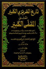 تاريخ المقريزي الكبير المسمى (المقفى الكبير) 1/6