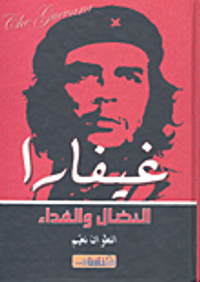 غيفارا النضال والفداء