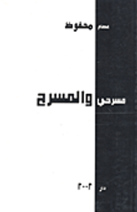 غلاف مسرحي والمسرح