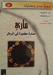 ماري حضارة مطمورة في الرمال
