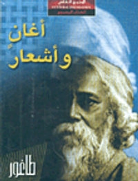 أغان وأشعار