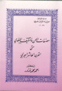 مصنفات اللحن والتثقيف اللغوي حتى القرن العاشر الهجري
