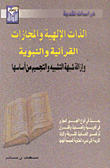الذات الإليهة والمجازات القرآنية والنبوية وإزالة شبهة التشبيه والتجسيم من أساسها