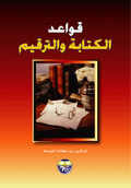 قواعد الكتابة والترقيم