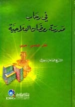 في رحاب مدرسة رمضان العلاجية [عربي/فرنسي]
