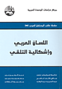 اللسان العربي وإشكالية التلقي