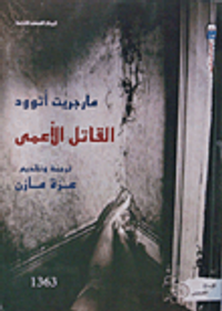 غلاف القاتل الأعمى