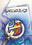 القياس في اللغة العربية