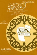 ابن تغري بردي - مؤرخ مصر في العصر المملوكي - جزء - 4 / سلسلة أعلام المؤرخين