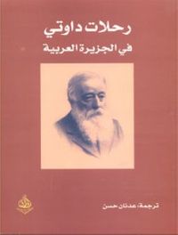 رحلات داوتي في الجزيرة العربية