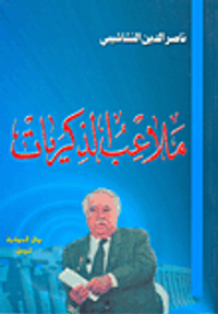 ملاعب الذكريات