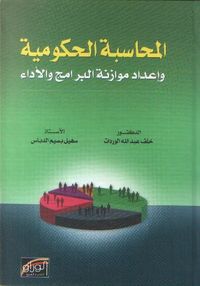 المحاسبة الحكومية واعداد موازنة البرامج والاداء