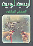 الصحفي المفقود