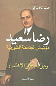 رضا سعيد مؤسس الجامعة السورية - رجل لكل الأقدار