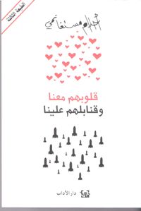 قلوبهم معنا وقنابلهم علينا