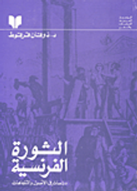 الثورة الفرنسية دراسات في الأصول والاتجاهات