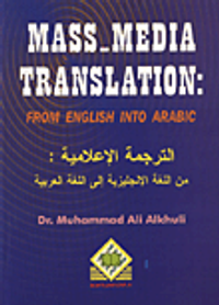 Mass- Media Translation    (E®A)   الترجمة الاعلامية من اللغة الانجليزية الى اللغة العربية