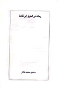 غلاف  رسالة فى الطريق إلى ثقافتنا