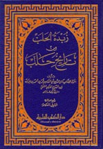 زبدة الحلب من تاريخ حلب