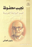 نجيب محفوظ أمير الرواية العربية