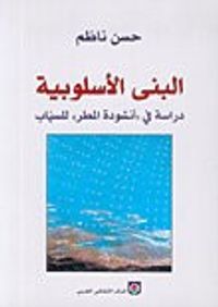 البنى الأسلوبية دراسة في "أنشودة المطر" للسيّاب