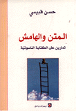 المتن والهامش