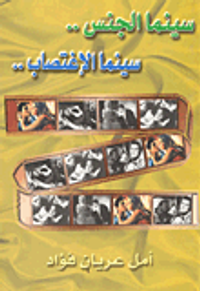 غلاف سينما الجنس.. سينما الإغتصاب..