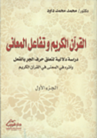 القرآن الكريم وتفاعل المعاني