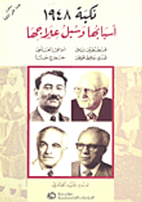 نكبة 1948 أسبابها وسبل علاجها